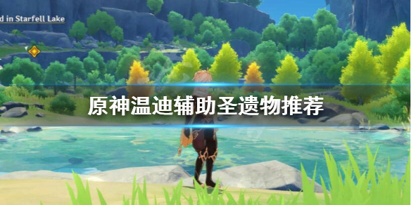 原神温迪辅助带什么 原神温迪辅助搭配