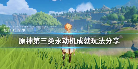 原神第三类永动机怎么玩（原神第四类永动机成就）