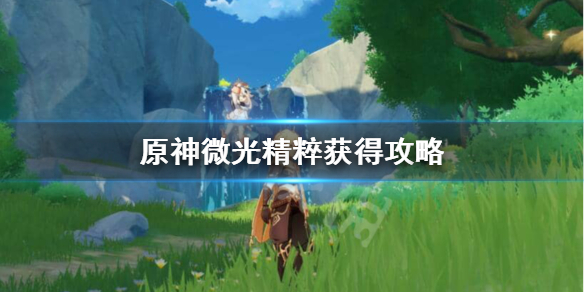 原神微光精粹怎么得 微光精粹有上限吗?