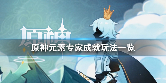 原神元素专家怎么玩（原神元素专家怎么玩的）