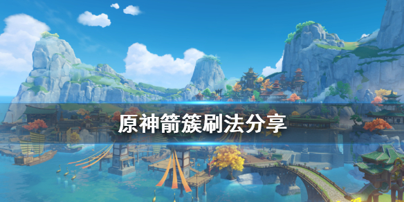 原神箭簇怎么刷 原神箭镞怎么刷