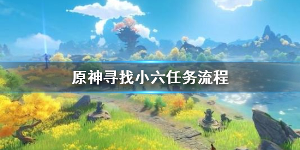 原神寻找小六任务怎么做（寻找小6）