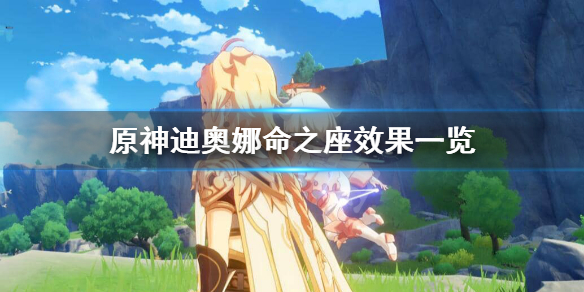 原神迪奥娜命之座怎么样（原神迪奥娜命之座效果）