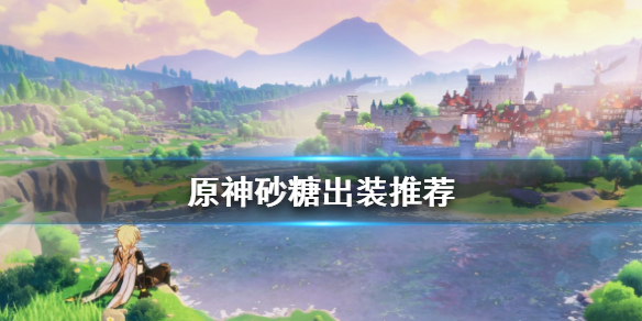 原神砂糖怎么出装（原神砂糖带什么装备）