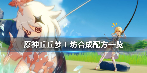 原神丘丘梦工坊怎么玩（原神丘丘梦工厂攻略）