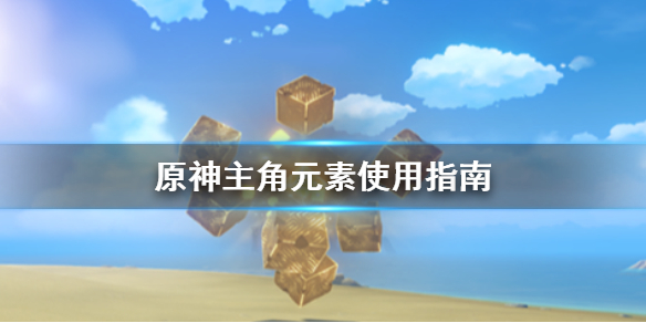 原神主角元素怎么使用 原神主角元素怎么换回来