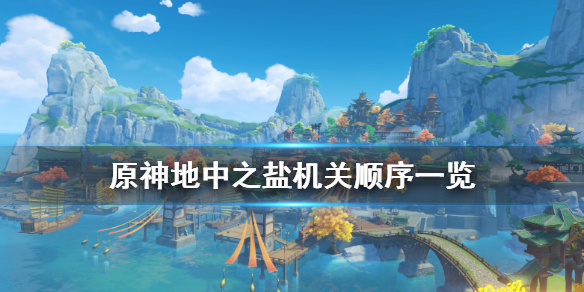 原神地中之盐封印怎么开 元神地中之盐封印