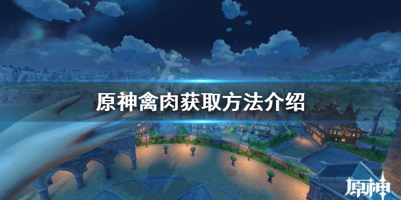 原神禽肉哪里搞 原神 禽肉在哪弄