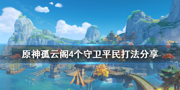 原神孤云阁f4怎么打（原神孤云阁f4怎么触发）