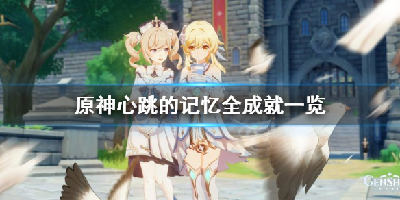 原神心跳的记忆成就有什么（原神心跳声）