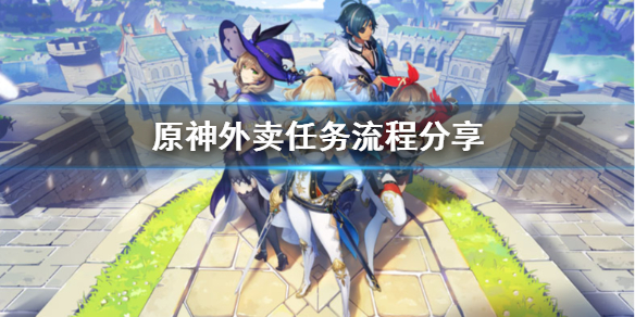 原神外卖任务怎么做 原神外卖任务怎么触发
