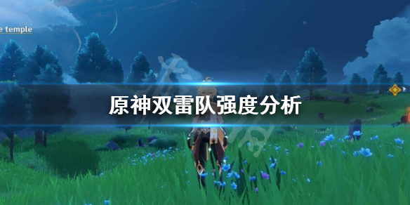 原神双雷阵容怎么样 原神双雷搭配