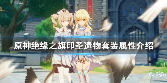 原神绝缘之旗印属性是什么 原神绝缘之旗印什么意思
