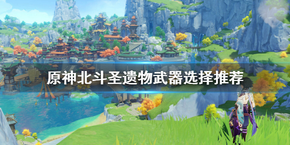 原神北斗圣遗物怎么选 原神北斗圣遗物选择