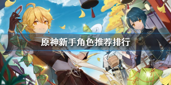 原神新手抽什么好（元神新手抽什么）