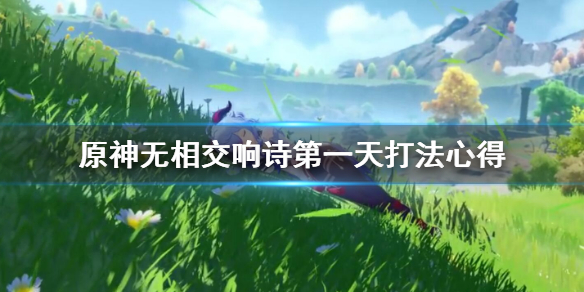 原神无相交响诗第一天打法心得（元神无相交响诗）