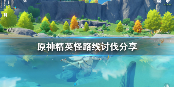 原神精英怪路线讨伐分享 原神精英怪刷新路线