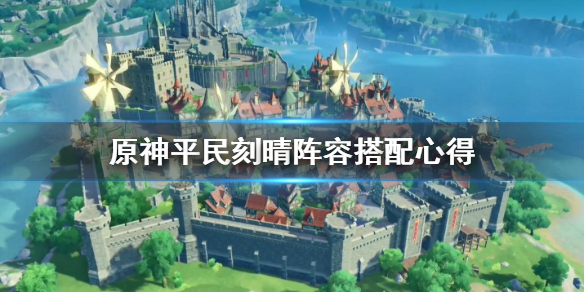 原神平民刻晴怎么样（原神平民刻晴最强阵容）
