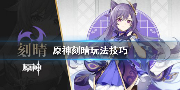 原神刻晴怎么玩（原神刻晴用法）
