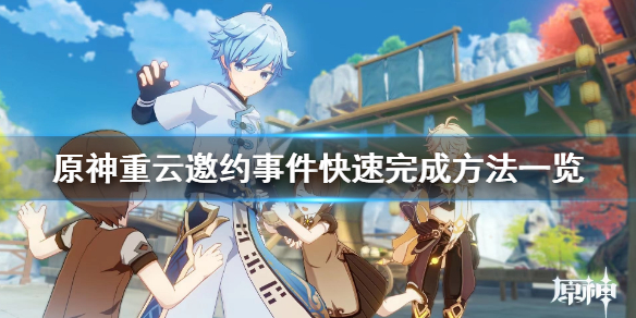 原神重云邀约任务怎么快速完成 原神重云邀约任务奖励