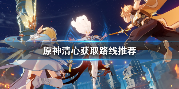 原神清心在哪获得 原神清心在哪获得角色