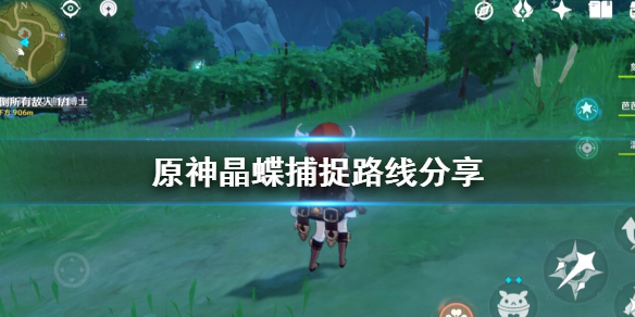 原神蝴蝶在哪抓（原神蝴蝶分布）