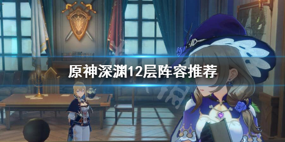 原神深渊12层怎么打（原神深渊12层怎么打3.6）
