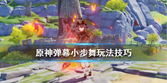 原神弹幕小舞步怎么过（弹幕小舞曲）