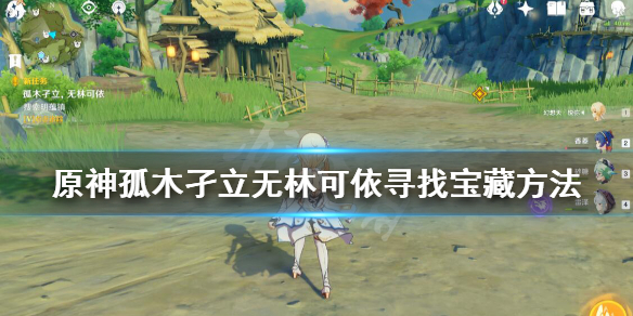 原神孤木孑立无林可依寻找宝藏方法 原神支线任务孤木孑立,无林可依怎么做