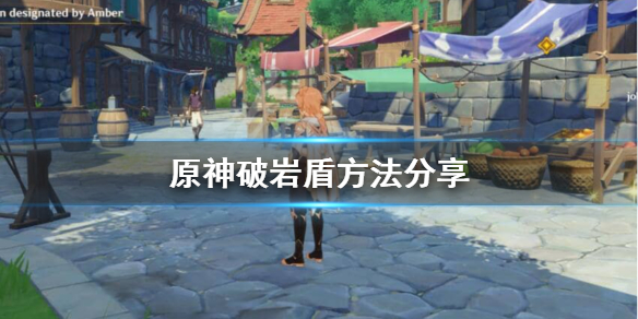 原神怎么破岩石盾（原神怎么破除岩石盾牌）