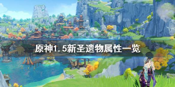 原神1.5新圣遗物套装是什么 原神1.5版本圣遗物搭配