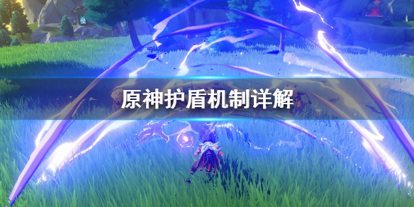 原神护盾能力怎么用 原神护盾强度怎么提升