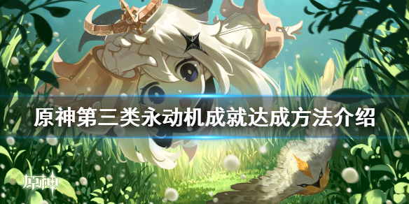 原神第三类永动机成就怎么玩（原神第三代永动机）