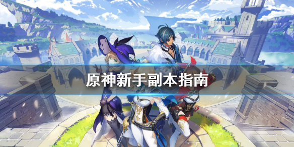 原神副本怎么刷 原神副本怎么刷经验