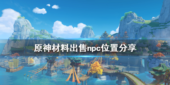 原神物品在什么地方（原神物品位置图）