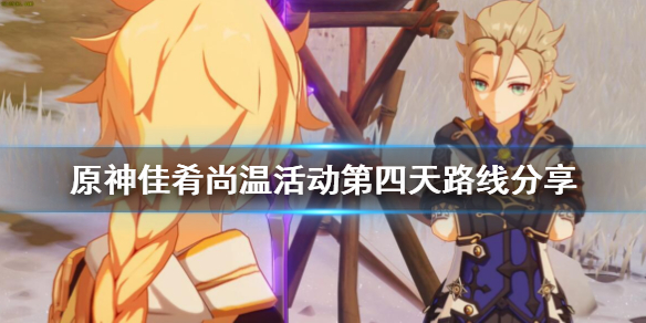 原神佳肴尚温活动第四天路线分享 原神佳肴尚温什么时候出