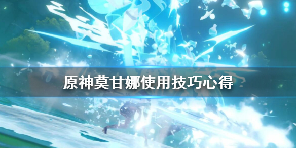 原神莫甘娜Q技能怎么使用 莫甘娜技能怎么放