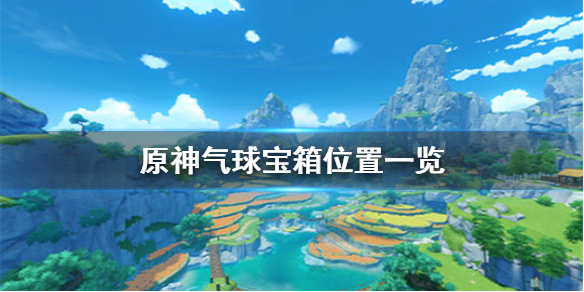 原神气球位置在哪 原神 气球如何高分