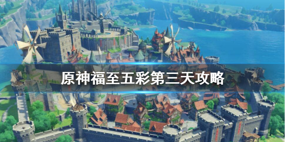 原神福至五彩红色生物在哪（原神福至五彩红色位置）