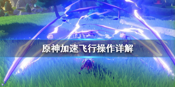 原神加速飞行怎么玩 原神加速飞行怎么玩的