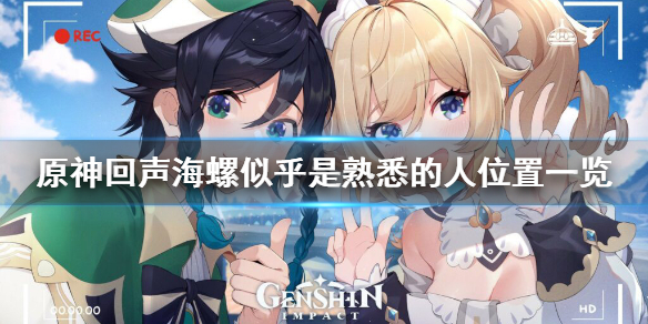 原神回声海螺似乎是熟悉的人在哪（元神回声海螺似乎是熟悉的人）