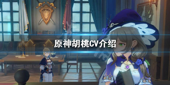 原神胡桃CV是谁（胡桃《原神》及其衍生作品中角色）