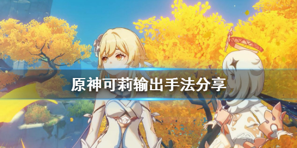 原神可莉怎么输出（原神可莉怎么输出最大化）