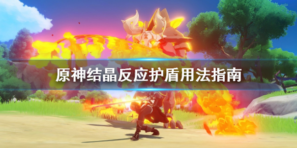 原神结晶反应护盾怎么用 原神结晶反应形成的晶片护盾