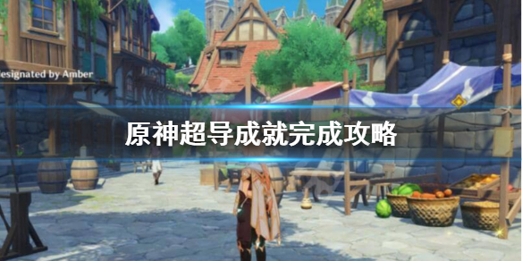 原神超导成就怎么完成（原神超导任务）