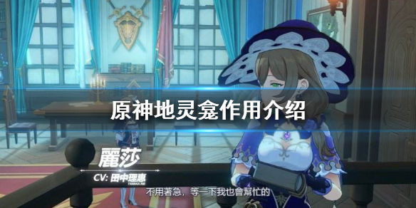 原神地灵龛有什么用 原神地灵龛干什么的