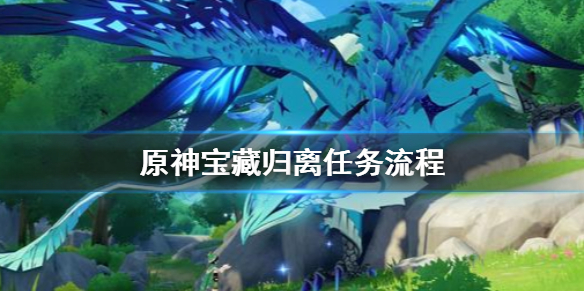 原神归离任务怎么做 原神归离任务怎么触发
