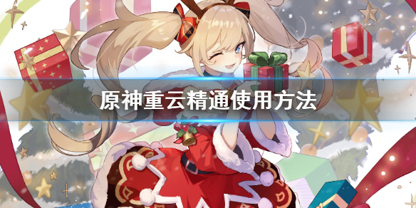 原神重云精通怎么堆（重云 精通）