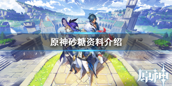 原神砂糖是干什么 原神砂糖的主要作用