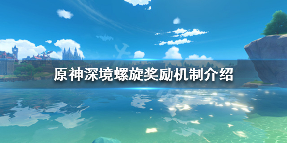 原神深境螺旋奖励怎么样 元神深境螺旋奖励